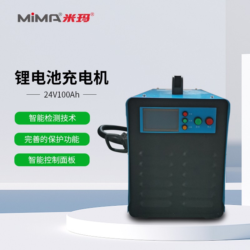米玛电动叉车锂电池充电机24V100A磷酸铁锂充电机